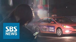 심야의 택시 잡기 전쟁 해결?…'플랫폼 택시' 효과 따져보니 / SBS