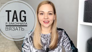 ТЭГ: Я закончила вязать