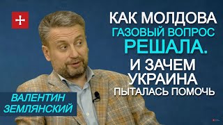 Валентин Землянский. Газовые уроки Молдовы для Украины 2021 или чудеса "европейской солидарности".