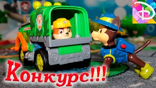 Щенячий Патруль новые серии Щенки ИГРАЮТ В ПРЯТКИ и нашли игрушку для КОНКУРСА Мультик для Детей