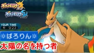 【ポケモン】ＶＳ自分のパクリ！？-太陽の名を持つ者同士の闘い-【サン ムーン S3-13】