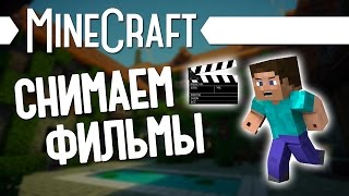 КАК СНИМАЮТ КИНО в Minecraft (Minecraft Моды 52)
