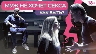 Муж меня не хочет. Что делать? Психология мужчин. Как решать проблемы в отношениях? | Фаза Роста