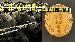 土木堡之變全怪王振和明英宗？考古出土一腰牌，上面文字推翻清朝史書記載！