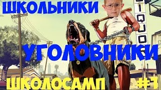 ШКОЛОСАМП #1 Школьники убегают от ментов! :D