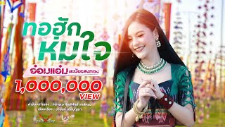 ทอฮักห่มใจ - อ๋อมแอ๋ม ละมัย แสงทอง 【MUSIC DANCE】