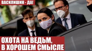 ОХОТА НА ВЕДЬМ, В ХОРОШЕМ СМЫСЛЕ