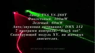 Лазер TVS VS-288T