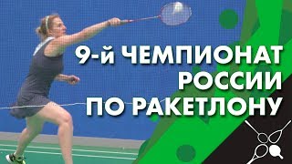 9-й Чемпионат России по Ракетлону