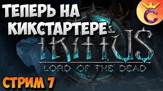 ИРАТУС НА КИКСТАРТЕРЕ - Iratus Lord of The Dead - стрим #7