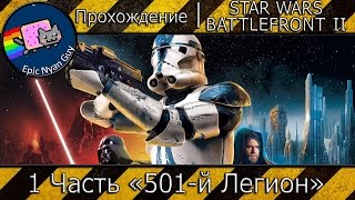 Прохождение | STAR WARS Battlefront 2 | 1 Часть "501-й Легион"