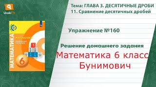 Упражнение №160 §11. Сравнение десятичных дробей - ГДЗ по математике 6 класс (Бунимович)