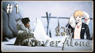 [호규] 뭐! 북극소녀랑 북극여우 둘이 모험을 떠났다고!? - 네버 얼론 (Never Alone) / 힐링게임 #1