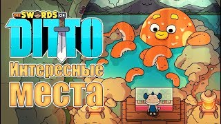 The Swords of Ditto - Прохождение игры #2 | Интересные места