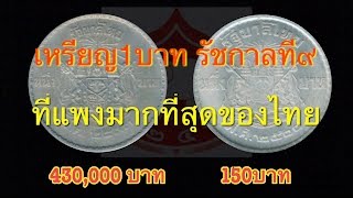 เหรียญบาทร.9 ที่แพงที่สุดของไทย เหรียญเดียวเกือบครึ่งล้าน! (1 บาท 2493)