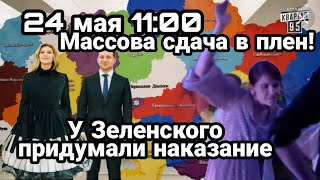 БИTBA за Украину! 24 мая 11:00 Массовая сдача в ЭВАКУАЦИЮ! Высшая мера от Еленского