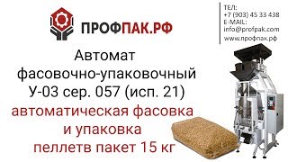 Автоматическая фасовка и упаковка пеллет в большие пакеты 15 кг