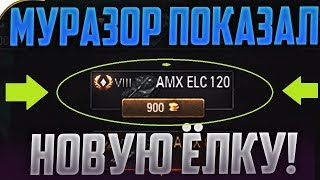 РАЗРАБОТЧИКИ ПОКАЗАЛИ НОВУЮ ЁЛКУ!