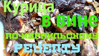 Курица в вине по-израильскому