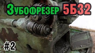 Разборка Зубофрезера 5б32 2 часть