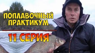 Серия 11. Поплавочный практикум с Евгением Середой.