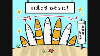 ちんあなごのうた いまこそひとつにver.／ウタトエスタジオ