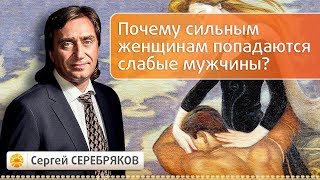 Почему сильным женщинам попадаются слабые мужчины? Эвент Сергея Серебрякова