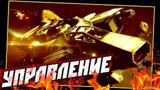 Star Citizen — ОСНОВЫ УПРАВЛЕНИЯ