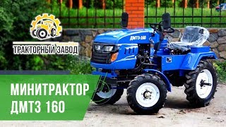 Надежный минитрактор ДМТЗ-160