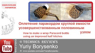 Оплетение цилиндрической емкости паракордом усовершенствованным половинным узлом