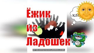 Ёжик из ладошек. Простые поделки с детьми.Своими ручками.