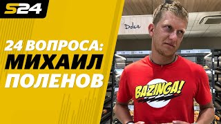 Михаил Поленов – об Уткине, Гениче, Аршавине и «Матч ТВ» + РЕЗУЛЬТАТЫ КОНКУРСОВ в конце