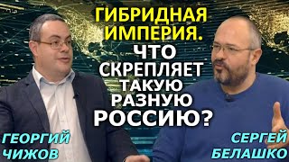 Европейское и азиатское в России: от Чукотки до Чечни. Будущее сложной страны после Путина. Чижов