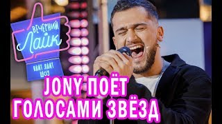 JONY поёт голосами звёзд | Скриптонит | Спанч Боб | Лепс | Майкл Джексон | Feduk |