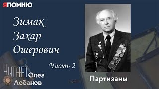 Зимак Захар Ошерович. Часть 2. Проект "Я помню" Артема Драбкина. Партизаны