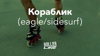 Кораблик | Школа роллеров RollerLine