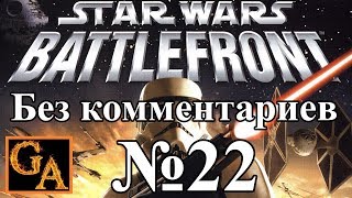 Star Wars Battlefront (2004) прохождение без комментариев - № 22 Месть ситхов - Арена