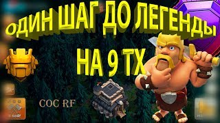 ПОХОД В ЛЕГЕНДУ НА ТХ 9 / КАКИМ МИКСОМ АТАКОВАТЬ ТХ 11 НА 9 РАТУШИ/ШОК НА 9 ТХ / CLASH OF CLANS/COC