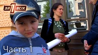 Мать живет с ребенком в сгоревшем доме – Один за всіх. Выпуск 124. Часть 1 от 16.05.16