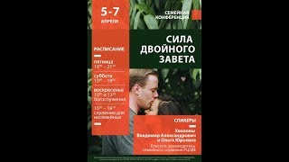 Семейная конференция "Сила двойного завета" часть 7