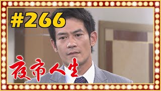 夜市人生 EP266