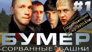 Дорожные войны - Бумер: Сорванные башни (HD 1080p 60 fps звук HRTF) прохождение #1