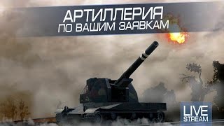 Артиллерия по Вашим заявкам