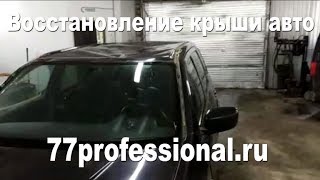 Восстановление крыши авто