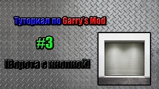 Как сделать ворота открывающиеся кнопкой в Garry's Mod без модов?Легко!!!