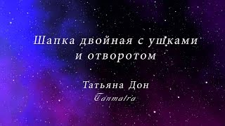 Шапка двойная с ушками и отворотом
