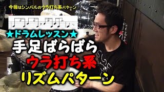 ★ドラムレッスン★おしゃかしゃま【RADWIMPS】リズムパターン