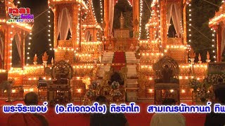 พระเทศน์แหล่ เฉลาโฟโต้ บุญแจงฉลองอัฐิ  พ่อละออง  แม่สาคร  ม่วงเกิด  พ่อวินัย  สารีภาวงษ์  แม่เข็มทอง