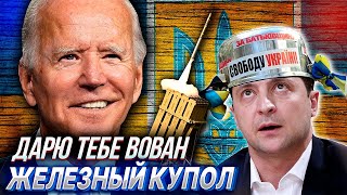 "ЖЕЛЕЗНЫЙ КУПОЛ" для Украины или как Америка раздает вооружение | Уставший Оптимист
