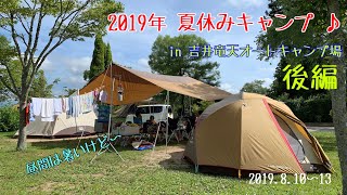 2019年夏休みキャンプは吉井竜天オートキャンプ場で！（後編）